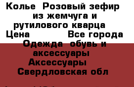 Колье “Розовый зефир“ из жемчуга и рутилового кварца. › Цена ­ 1 700 - Все города Одежда, обувь и аксессуары » Аксессуары   . Свердловская обл.